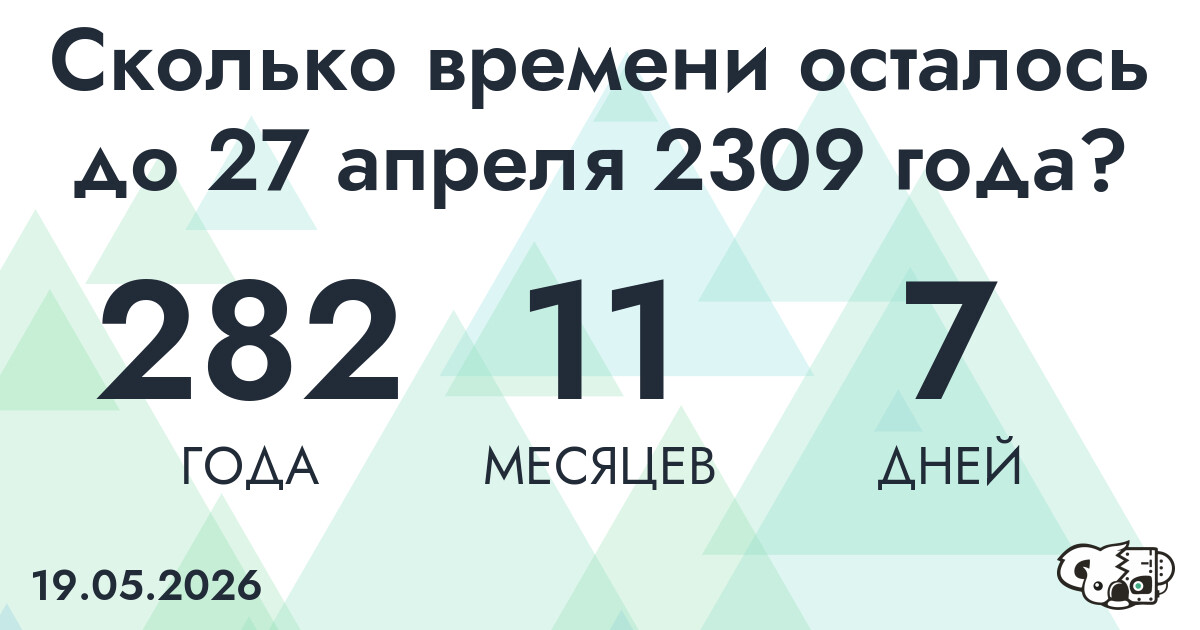 Сколько времени осталось до 27 апреля 2309 года