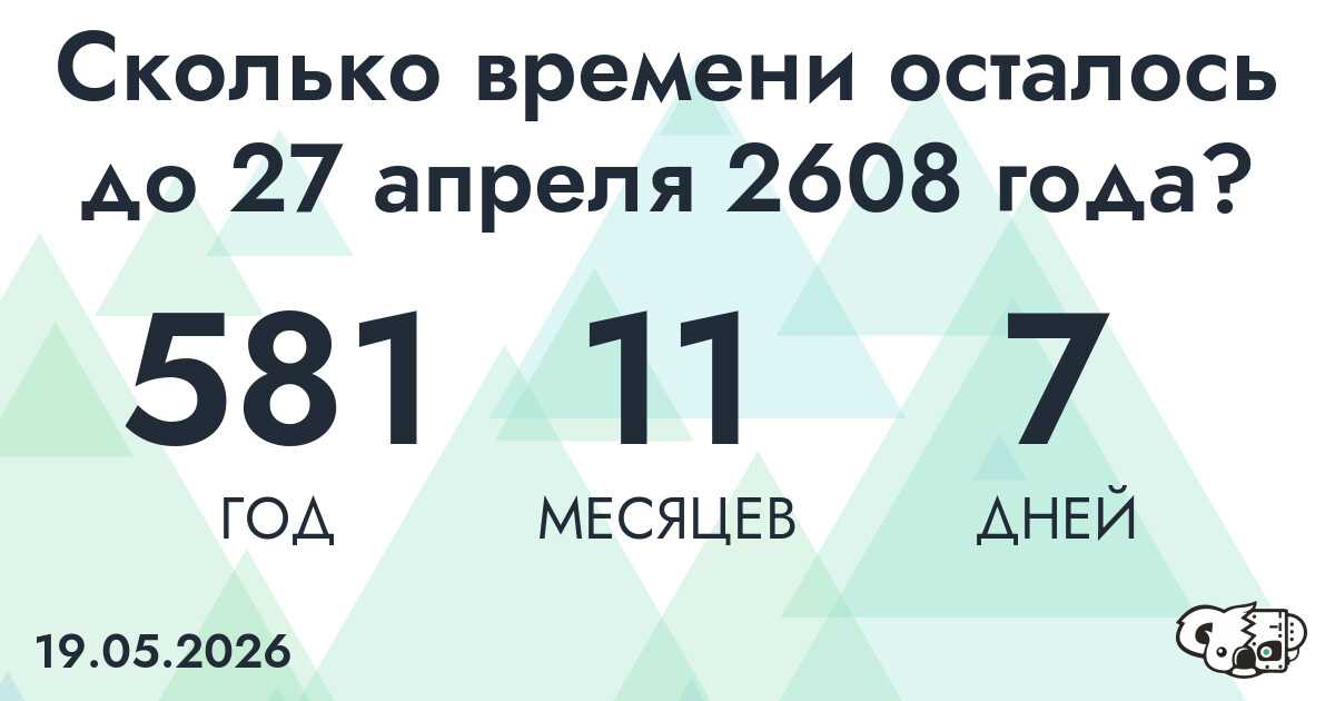Сколько времени осталось до 27 апреля 2608 года