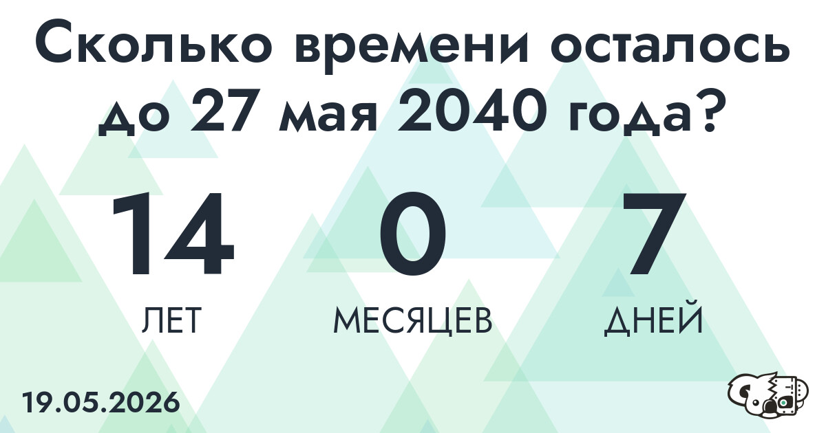 Сколько времени осталось до 27 мая 2040 года