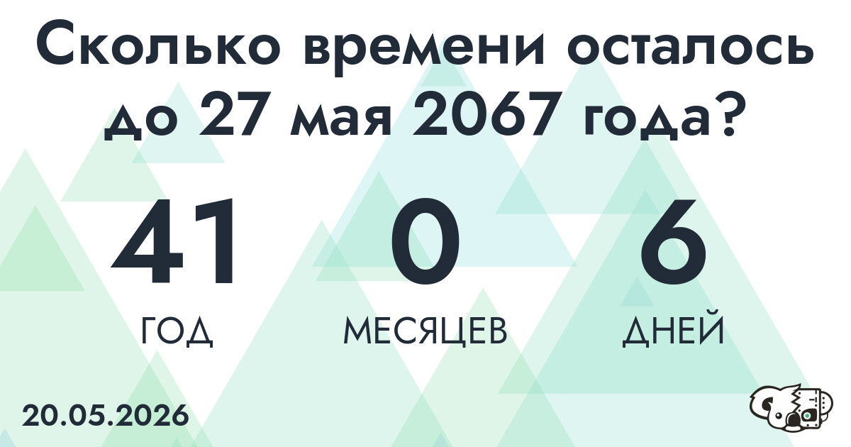 Сколько времени осталось до 27 мая 2067 года