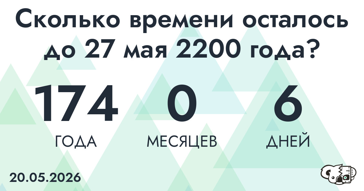 Сколько времени осталось до 27 мая 2200 года