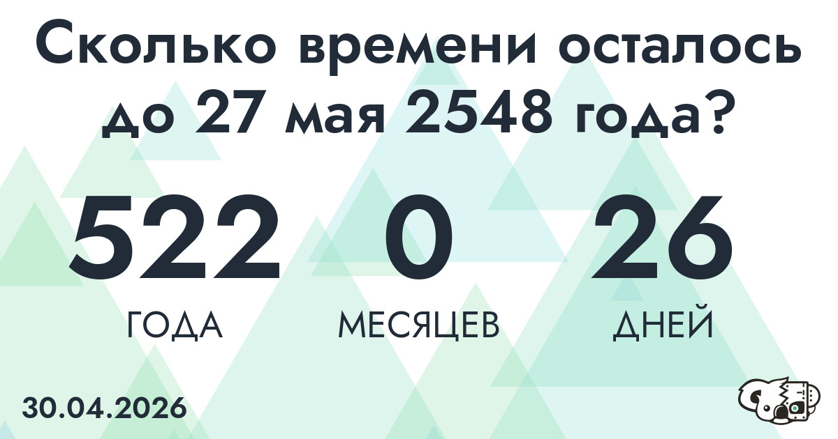 Сколько времени осталось до 27 мая 2548 года