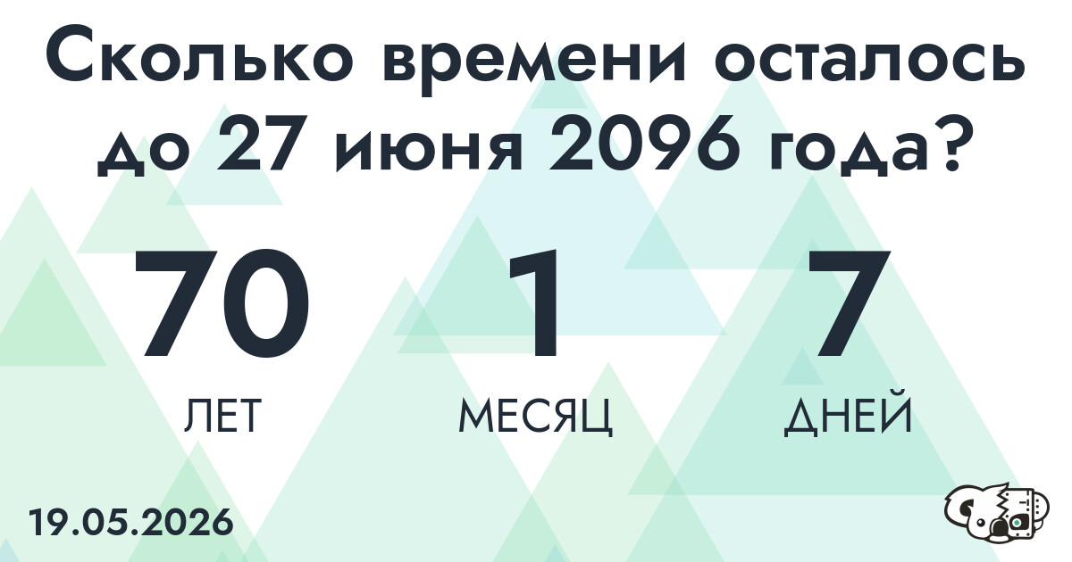 Сколько времени осталось до 27 июня 2096 года