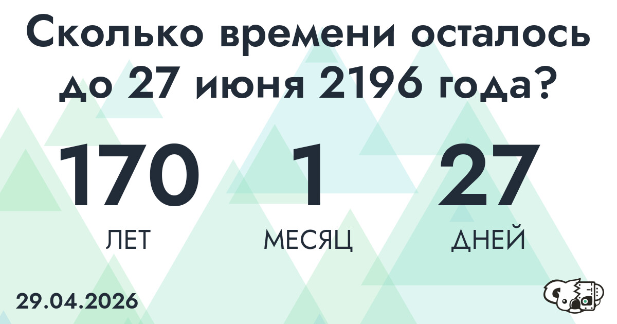 Сколько времени осталось до 27 июня 2196 года
