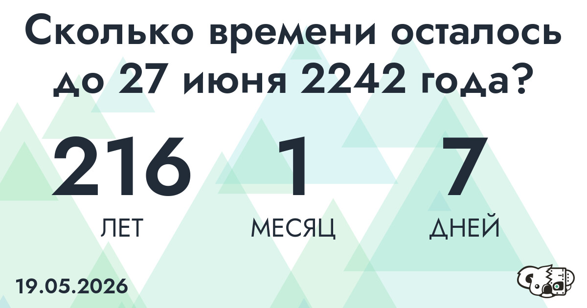 Сколько времени осталось до 27 июня 2242 года