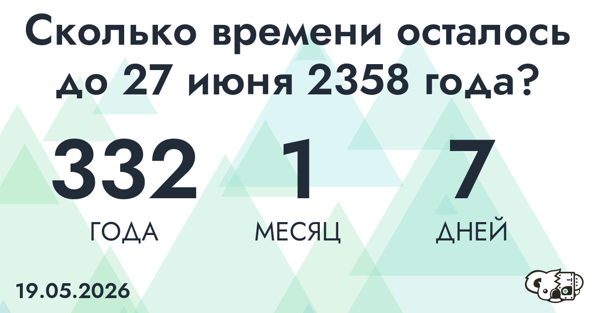 Сколько времени осталось до 27 июня 2358 года