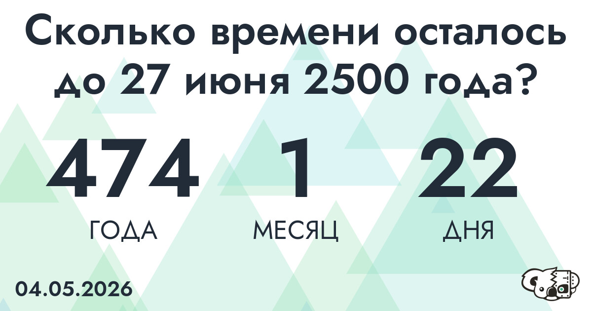 Сколько времени осталось до 27 июня 2500 года