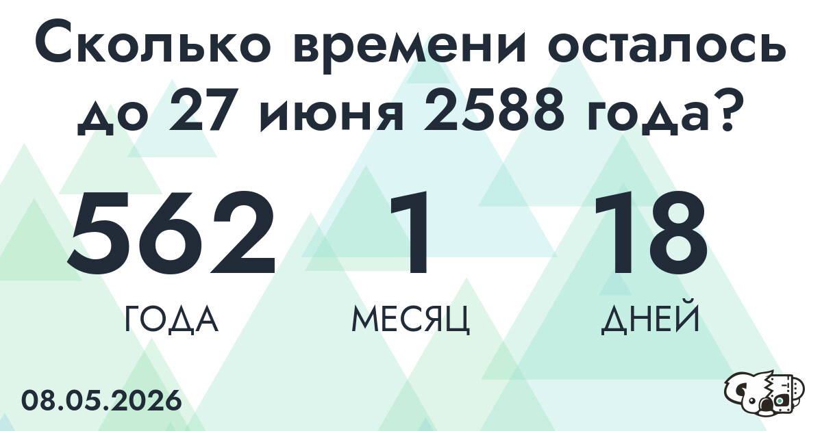 Сколько времени осталось до 27 июня 2588 года