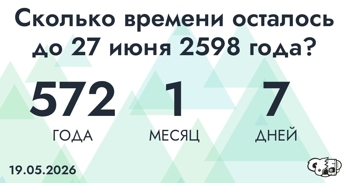 Сколько времени осталось до 27 июня 2598 года