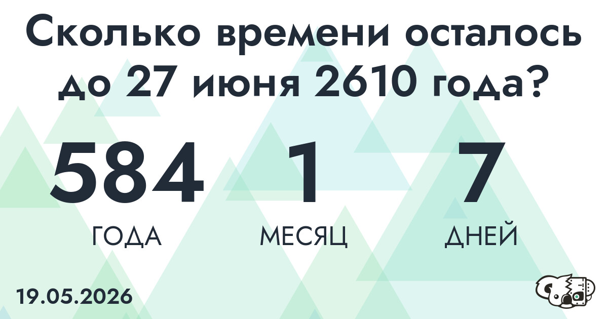 Сколько времени осталось до 27 июня 2610 года