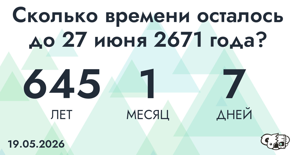 Сколько времени осталось до 27 июня 2671 года