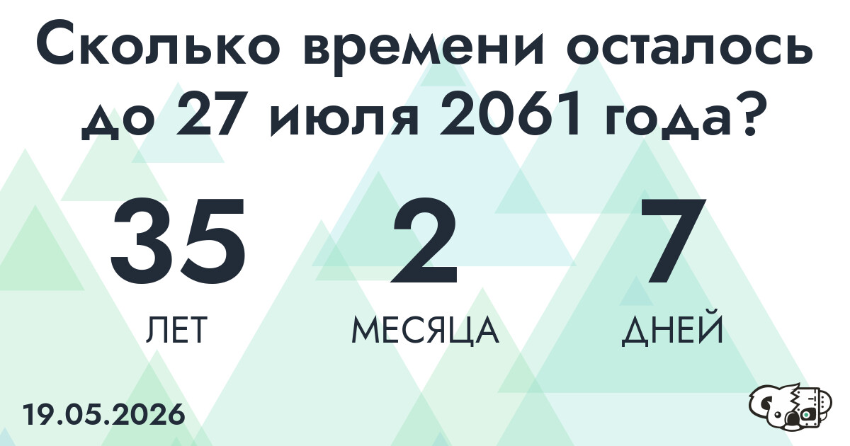 Сколько времени осталось до 27 июля 2061 года