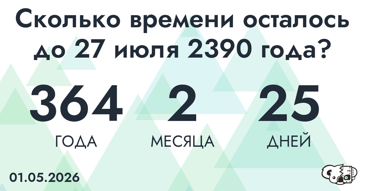 Сколько времени осталось до 27 июля 2390 года