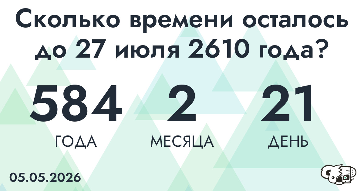 Сколько времени осталось до 27 июля 2610 года