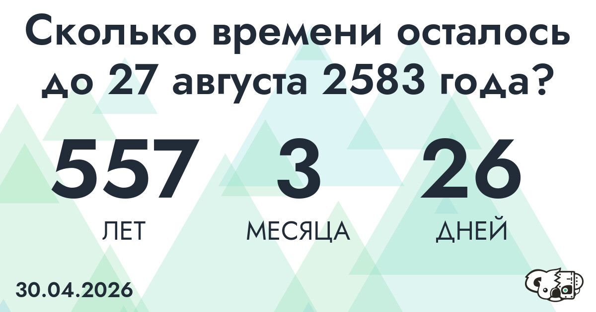 Сколько времени осталось до 27 августа 2583 года