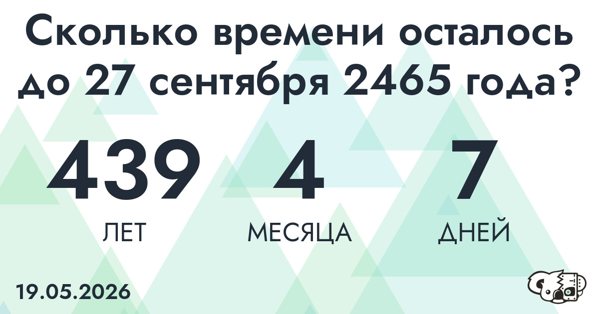 Сколько времени осталось до 27 сентября 2465 года
