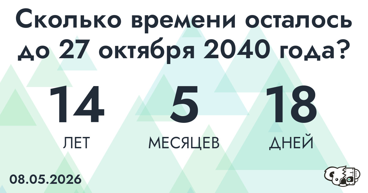 Сколько времени осталось до 27 октября 2040 года