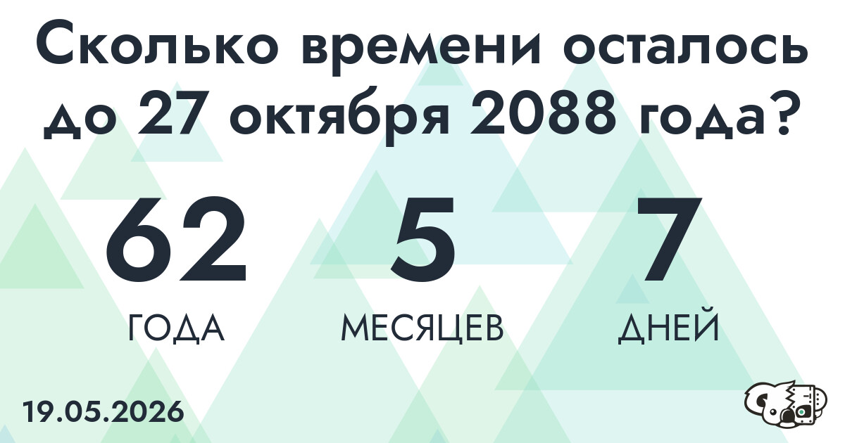 Сколько времени осталось до 27 октября 2088 года
