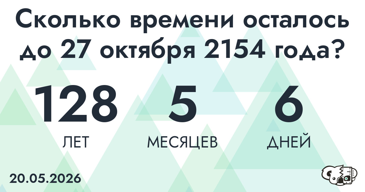 Сколько времени осталось до 27 октября 2154 года