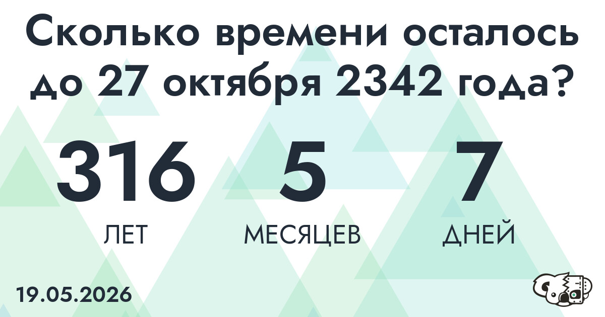 Сколько времени осталось до 27 октября 2342 года