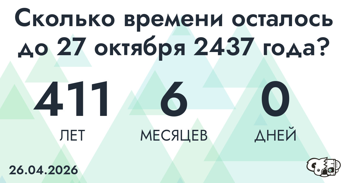 Сколько времени осталось до 27 октября 2437 года