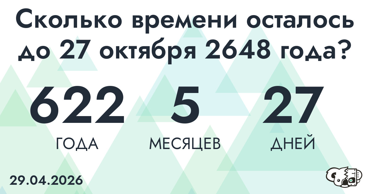 Сколько времени осталось до 27 октября 2648 года