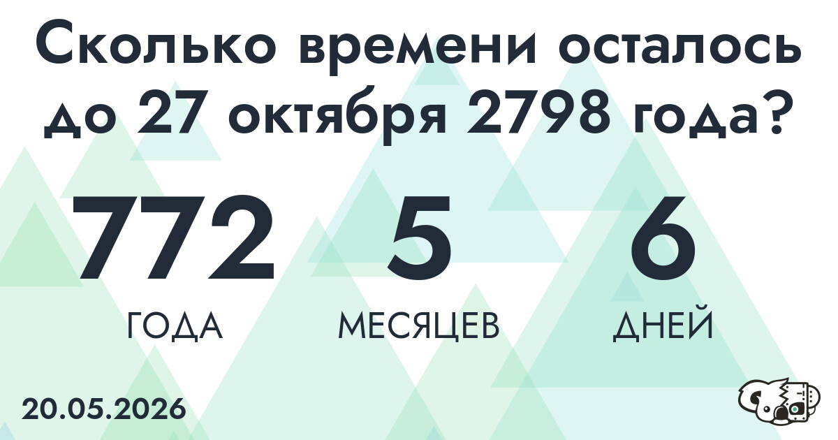 Сколько времени осталось до 27 октября 2798 года