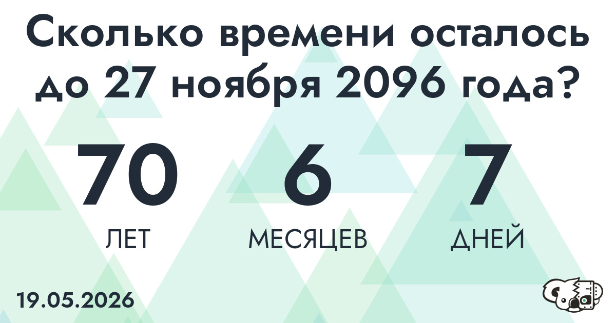 Сколько времени осталось до 27 ноября 2096 года