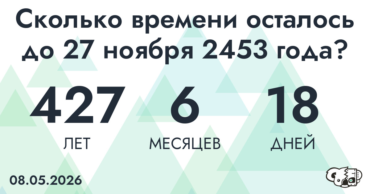 Сколько времени осталось до 27 ноября 2453 года