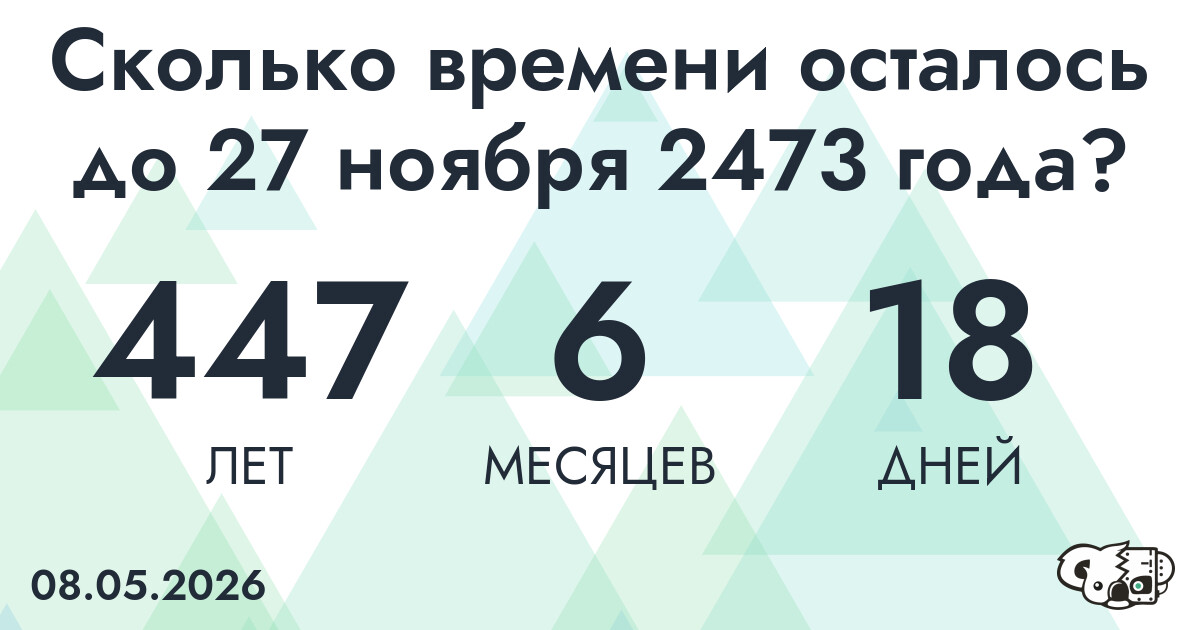 Сколько времени осталось до 27 ноября 2473 года