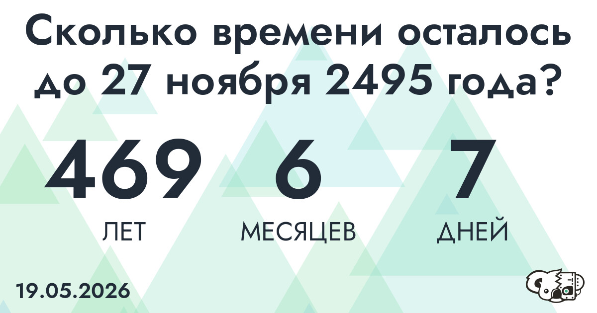 Сколько времени осталось до 27 ноября 2495 года