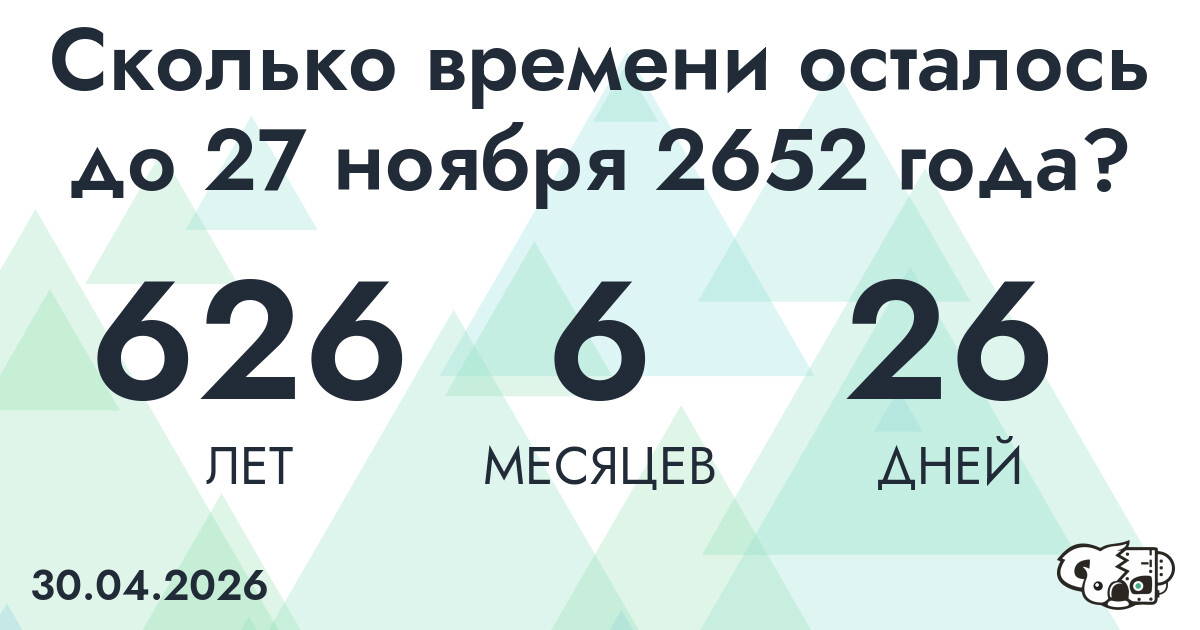 Сколько времени осталось до 27 ноября 2652 года
