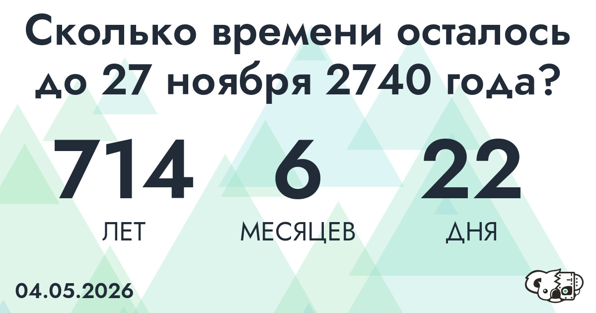 Сколько времени осталось до 27 ноября 2740 года