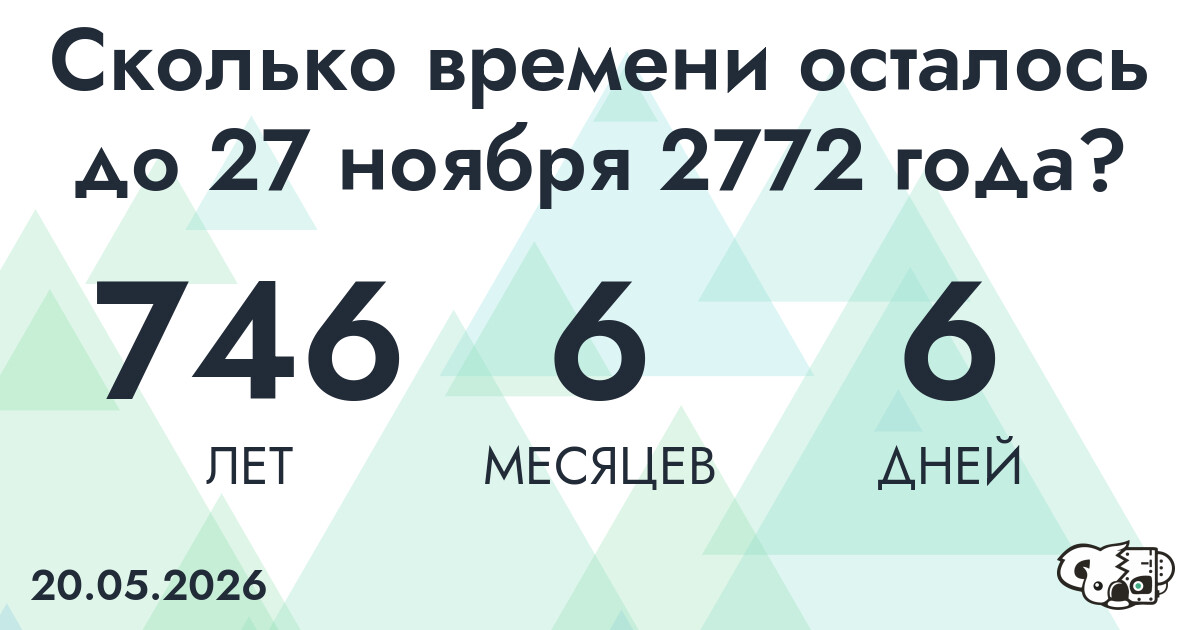 Сколько времени осталось до 27 ноября 2772 года