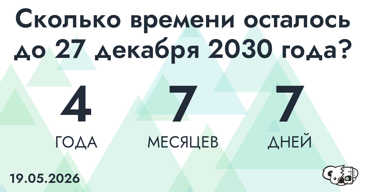 Сколько времени осталось до 27 декабря 2030 года