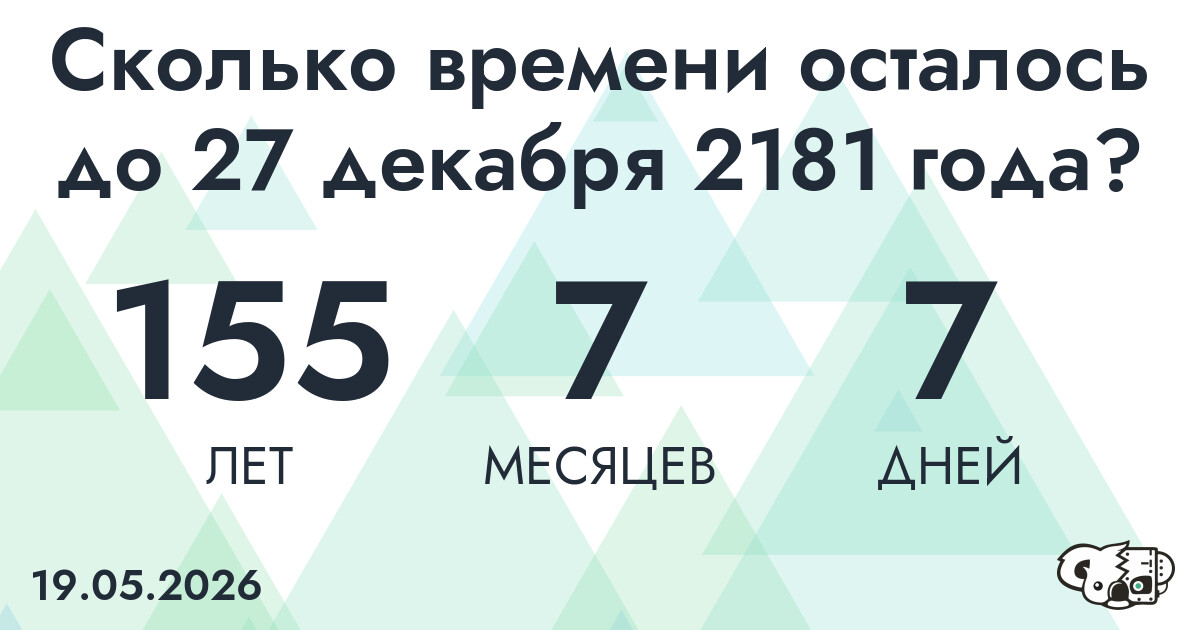 Сколько времени осталось до 27 декабря 2181 года