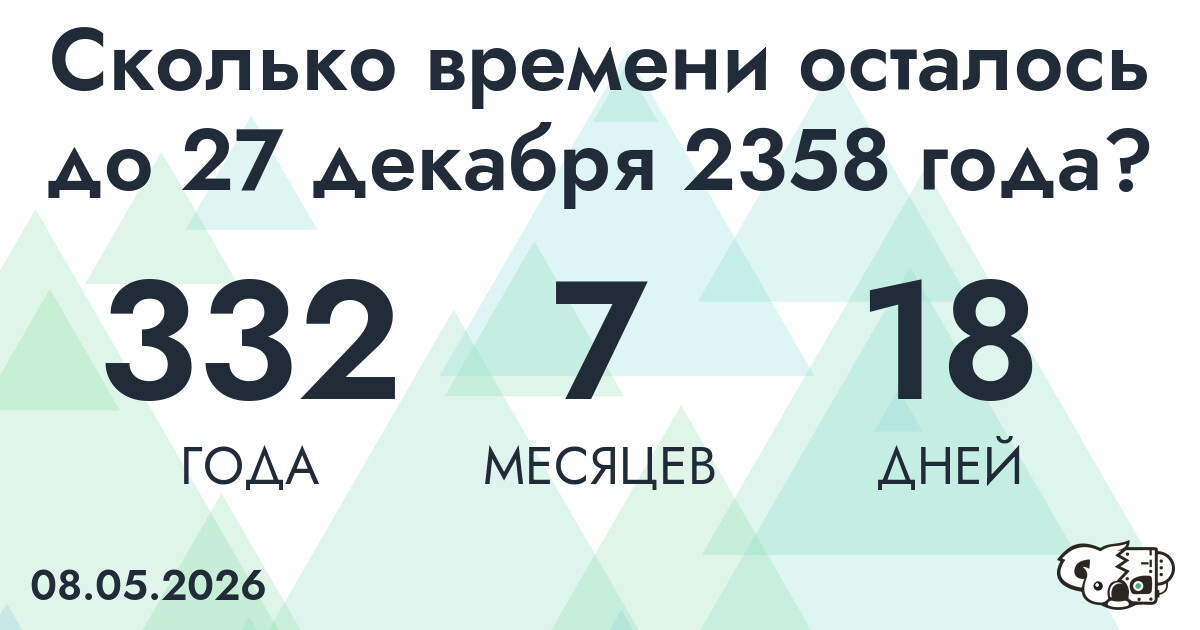 Сколько времени осталось до 27 декабря 2358 года