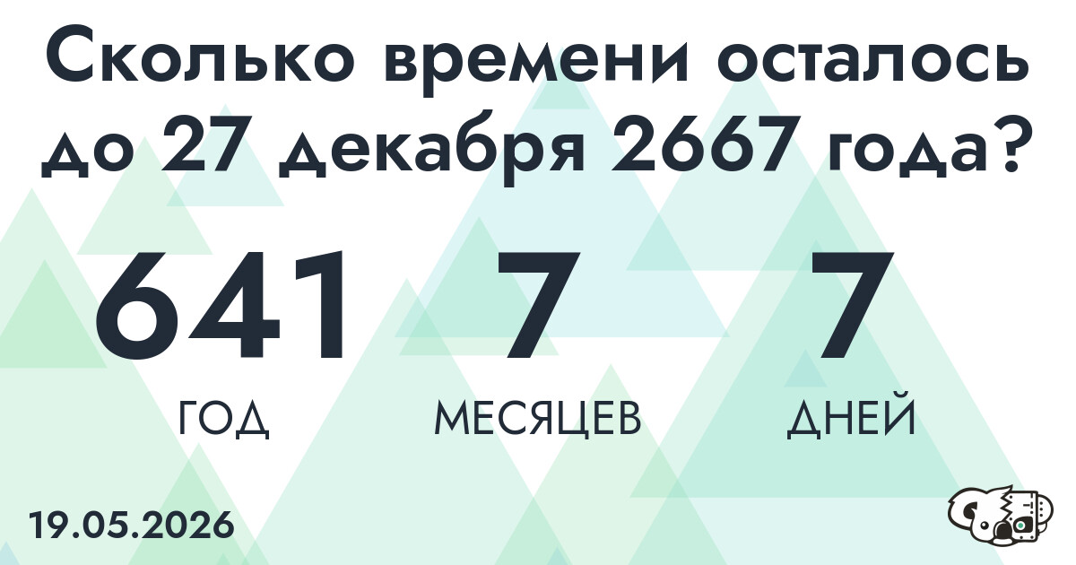 Сколько времени осталось до 27 декабря 2667 года