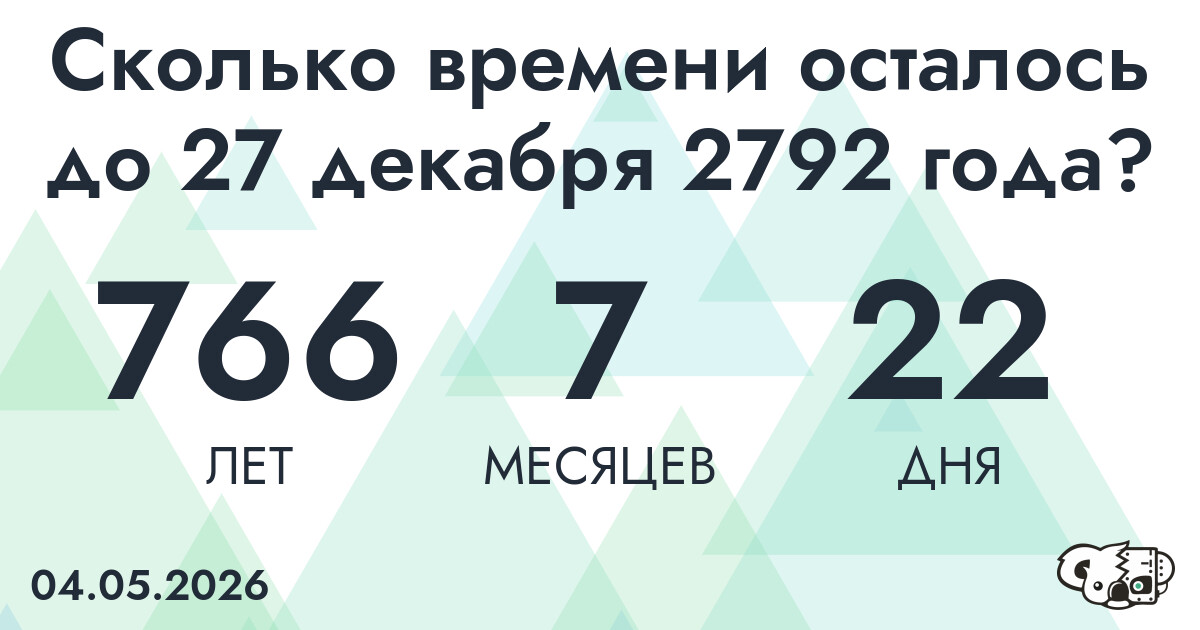 Сколько времени осталось до 27 декабря 2792 года