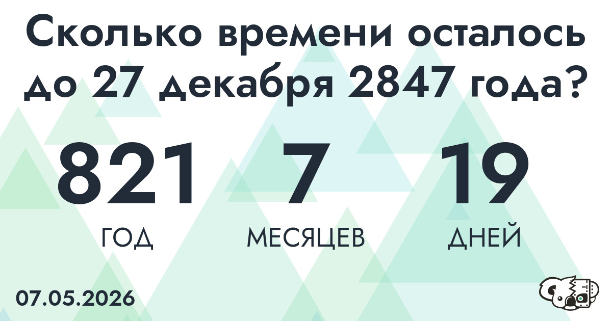 Сколько времени осталось до 27 декабря 2847 года