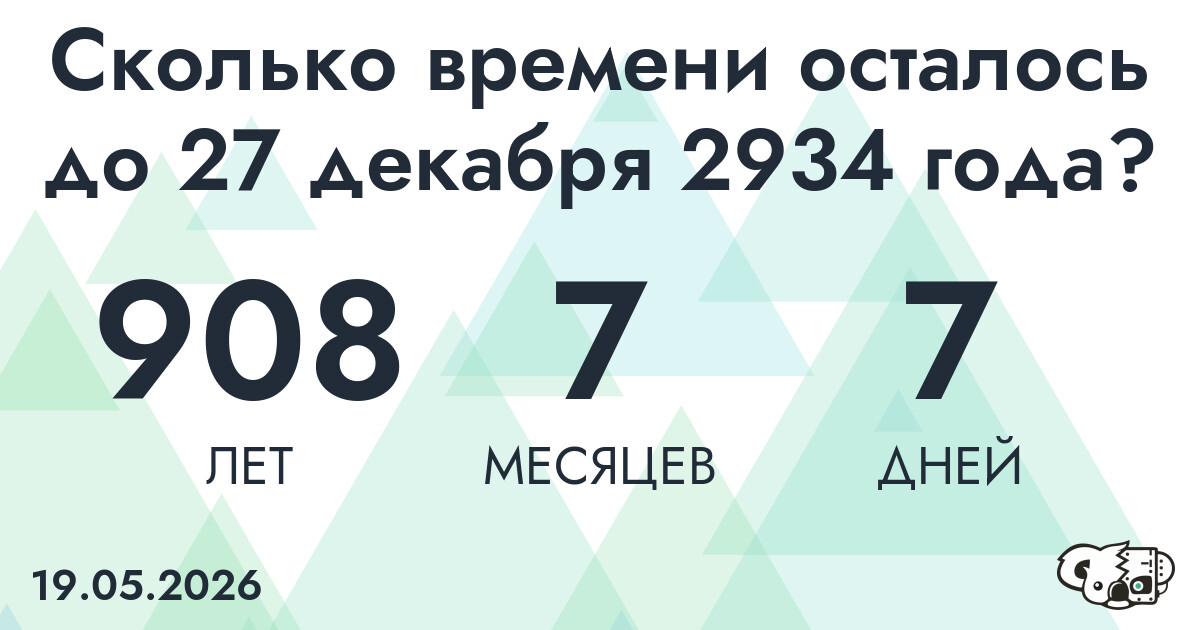 Сколько времени осталось до 27 декабря 2934 года