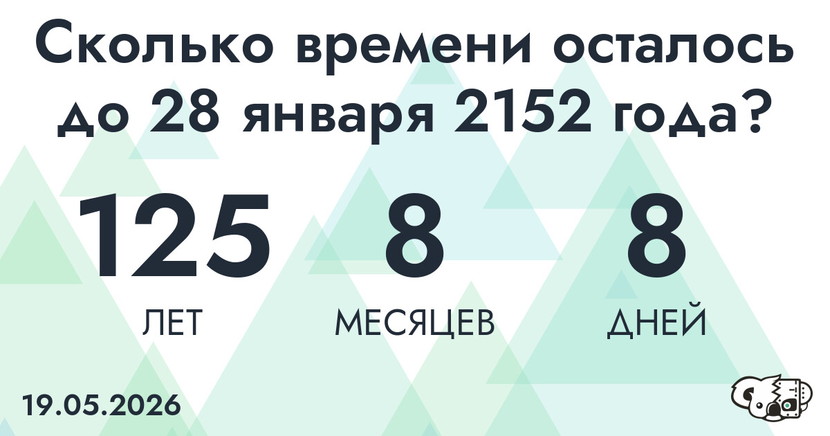 Сколько времени осталось до 28 января 2152 года