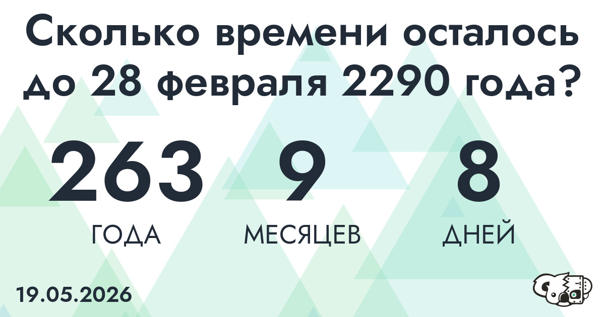 Сколько времени осталось до 28 февраля 2290 года