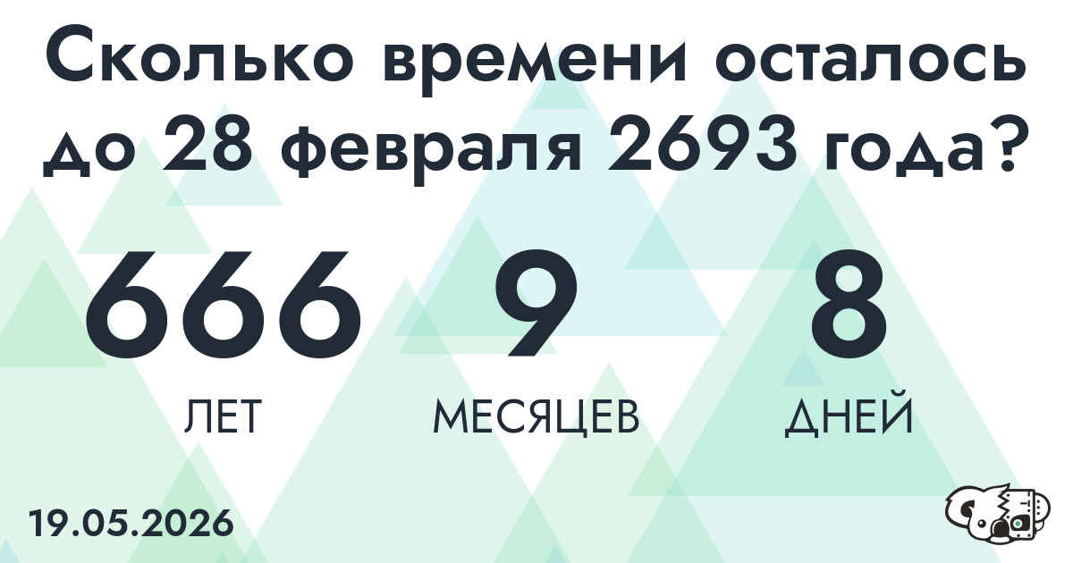 Сколько времени осталось до 28 февраля 2693 года
