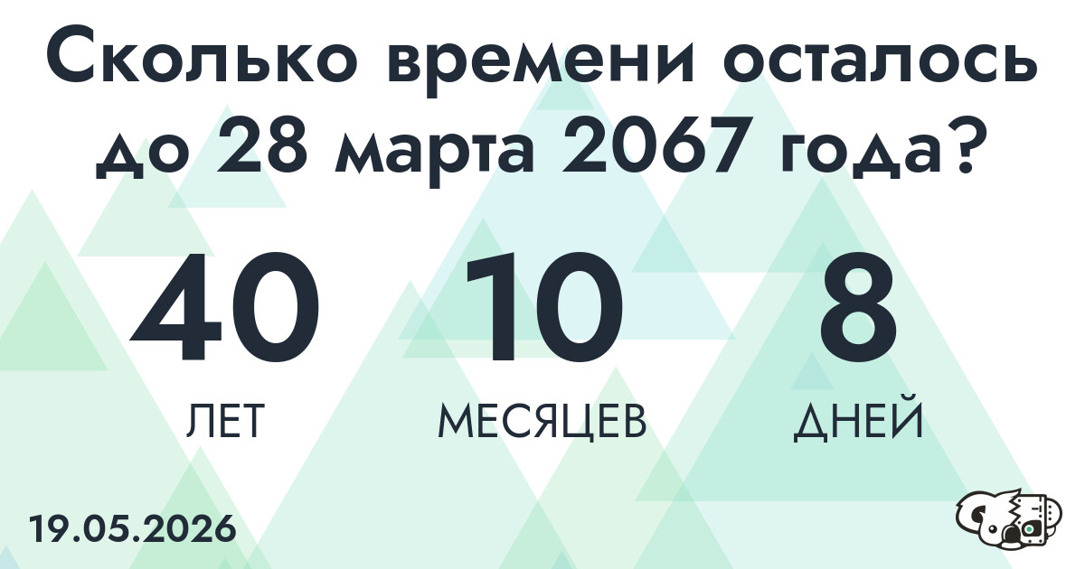 Сколько времени осталось до 28 марта 2067 года