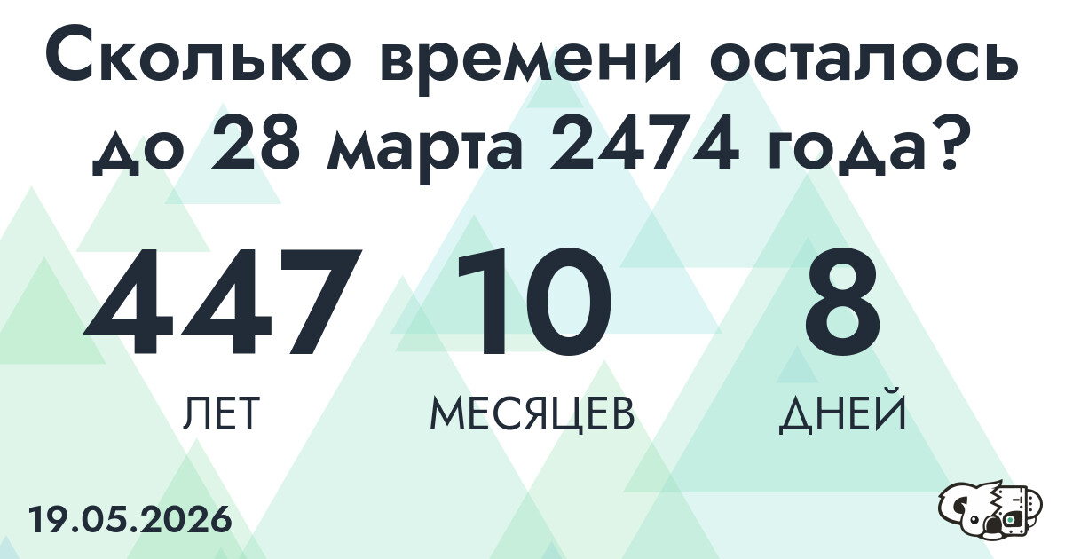 Сколько времени осталось до 28 марта 2474 года