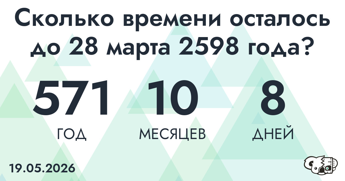 Сколько времени осталось до 28 марта 2598 года