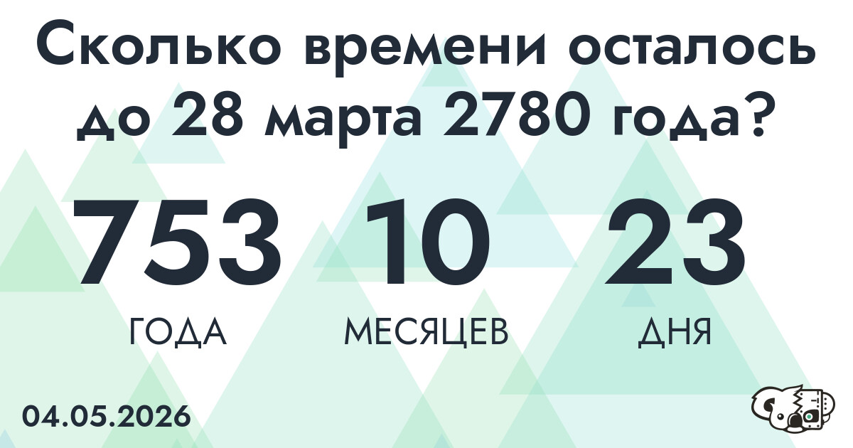 Сколько времени осталось до 28 марта 2780 года