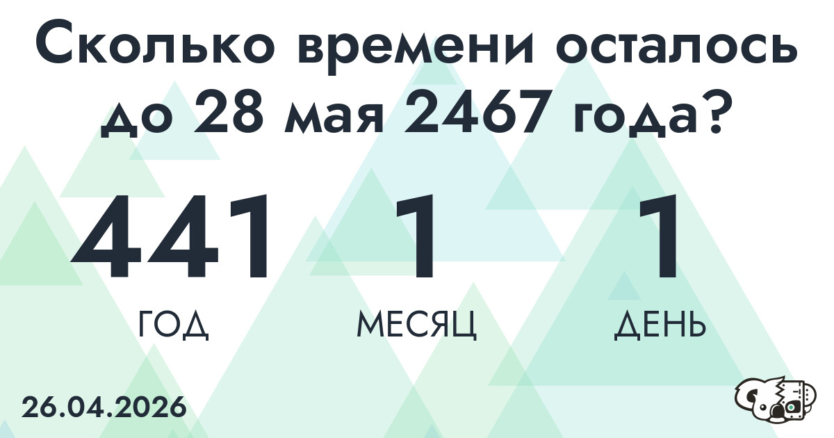 Сколько времени осталось до 28 мая 2467 года
