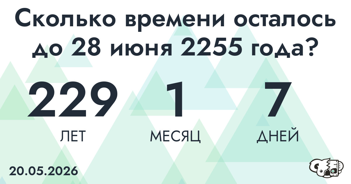Сколько времени осталось до 28 июня 2255 года